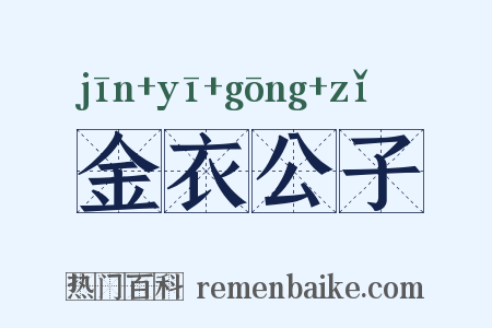 金衣公子是什么意思的图片